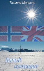 Белый континент скачать