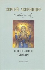 София-логос словарь