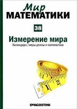 Измерение мира. Календари, меры длины и математика