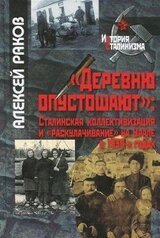 «Деревню опустошают»: Сталинская коллективизация и «раскулачивание» на Урале в 1930-х годах скачать