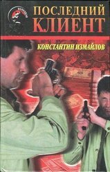 Последний клиент скачать
