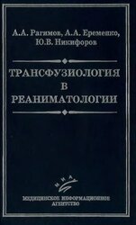 Трансфузиология в реаниматологии