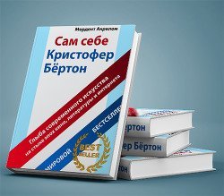 Сам себе Кристофер Бертон. Букшот 1 скачать