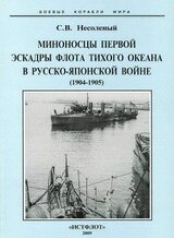 Миноносцы Первой эскадры флота Тихого океана в русско-японской войне