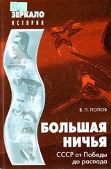 Большая ничья. СССР от Победы до распада скачать