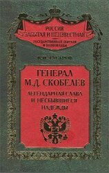 Генерал М.Д. Скобелев. Легендарная слава и несбывшиеся надежды