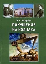 Покушение на Колчака историческое расследование