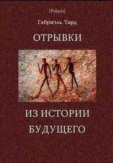 Отрывки из истории будущего скачать