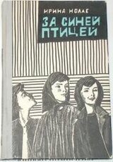 За синей птицей скачать