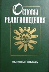 Основы религиоведения