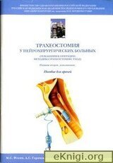 Трахеостомия у нейрохирургических больных. Пособие для врачей. скачать