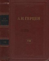 Том 8. Былое и думы. Часть 1-3