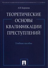 Теоретические основы квалификации преступлений