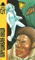 Мертвецы выходят на берег. Министр и смерть. Паршивая овца скачать