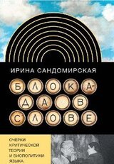 Блокада в слове: Очерки критической теории и биополитики языка