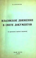 Власовское движение в свете документов скачать