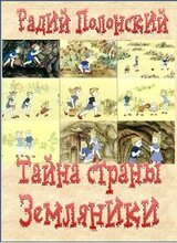 Тайна Страны Земляники скачать