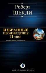 Избранные произведения. II том [компиляция]