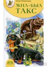 Жил-был такс скачать