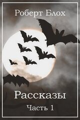 Рассказы. Часть 1