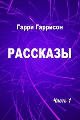 Рассказы. Часть 1