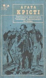Запізніла розплата скачать