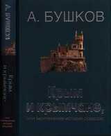 Крым и крымчане, или Тысячелетняя история раздора