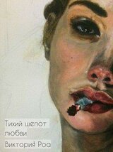 Тихий шепот любви скачать