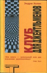Клуб для джентльменов скачать