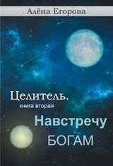 Навстречу богам скачать