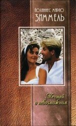 Мечтай о невозможном скачать