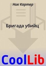 Бригада убийц скачать
