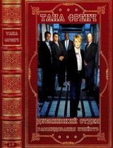 Цикл: Дублинский отдел по расследованию убийств- детектив вне серии. Компиляция. Книги 1-7
