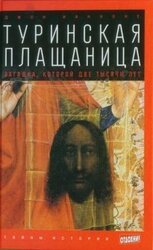 Туринская плащаница: Загадка, которой две тысячи лет скачать