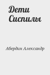 Дети Сиспилы
