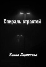 Спираль страстей скачать