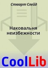 Наковальня неизбежности скачать