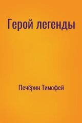 Герой легенды