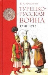 Турецко-русская война 1710–1713 гг. скачать