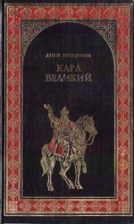 Карл Великий. Небесный град Карла Великого скачать