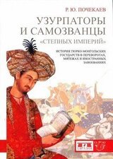 Узурпаторы и самозванцы «степных империй». История тюркомонгольских государств в переворотах, мятежах и иностранных завоеваниях скачать