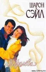 Королева скачать