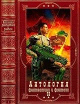 Антология фантастики и фэнетези-52. Компиляция. Книги 1-16