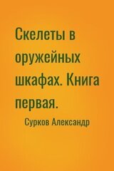 Скелеты в оружейных шкафах. Книга первая.