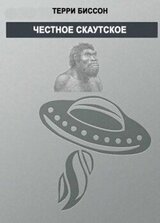 Честное скаутское скачать