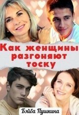 Как женщины разгоняют тоску скачать