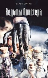Ведьмы Алистера скачать