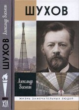 Шухов: Покоритель пространства