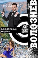 Бриллиантовые кандалы скачать