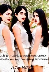 Сквозь миры и пространство. Любовь по ту сторону вселенной скачать